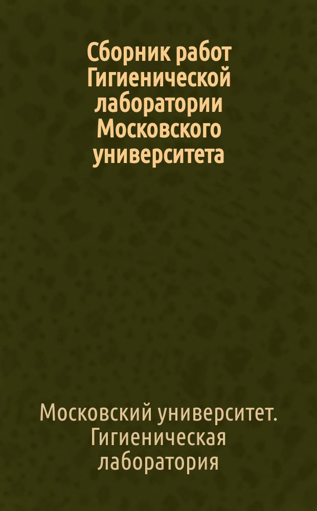 Сборник работ Гигиенической лаборатории Московского университета