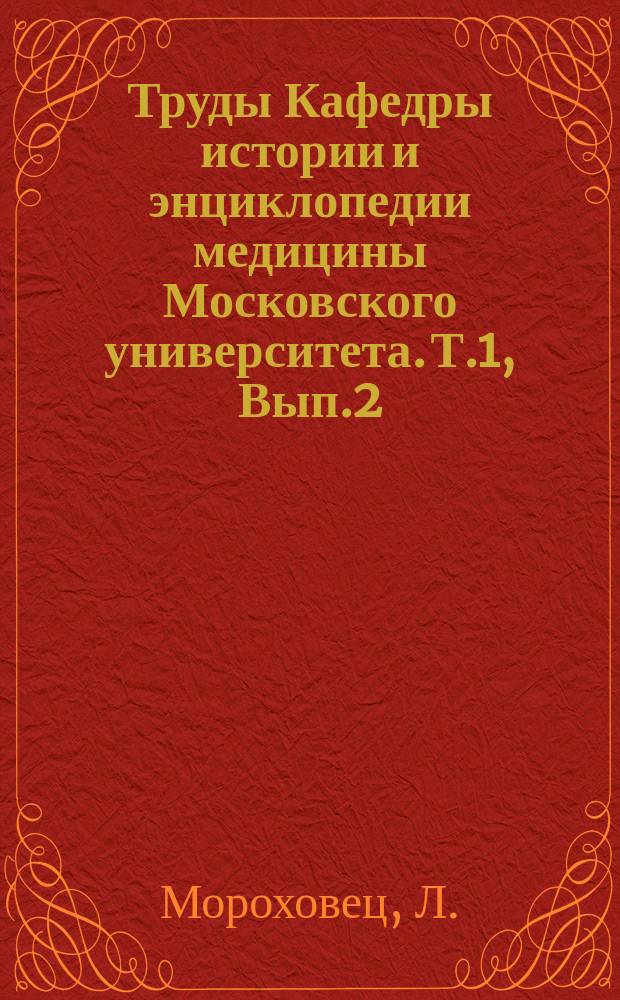 Труды Кафедры истории и энциклопедии медицины Московского университета. Т.1, Вып.2 : "Записки врача" В. Вересаева в свете профессиональной критики