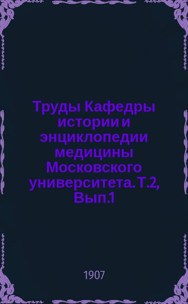 Труды Кафедры истории и энциклопедии медицины Московского университета. Т.2, Вып.1 : Материалы к истории медицины в России