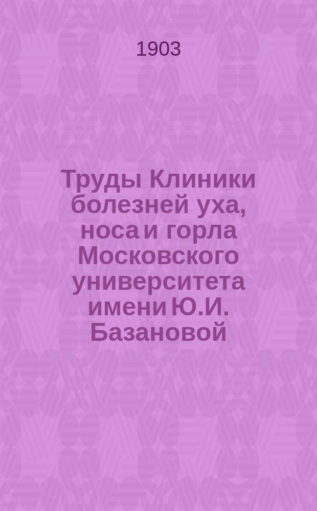 Труды Клиники болезней уха, носа и горла Московского университета имени Ю.И. Базановой