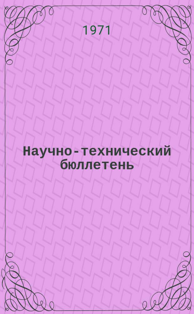 Научно-технический бюллетень
