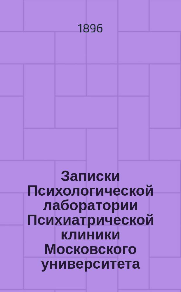 Записки Психологической лаборатории Психиатрической клиники Московского университета