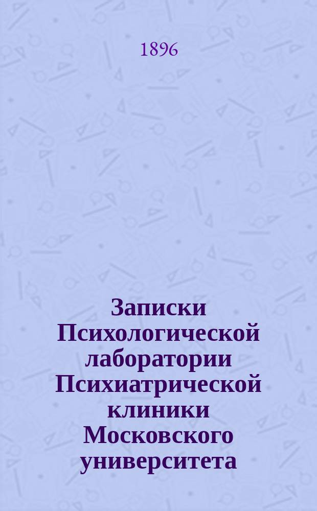 Записки Психологической лаборатории Психиатрической клиники Московского университета
