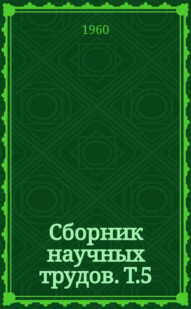Сборник научных трудов. Т.5 : Тетраниховые клещи Казахстана