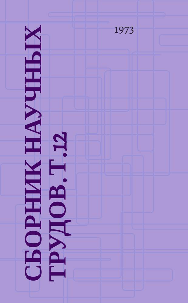 Сборник научных трудов. Т.12 : Защита зерновых культур от вредителей, болезней и сорняков
