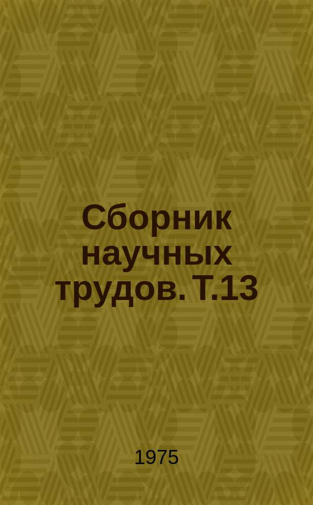 Сборник научных трудов. Т.13 : Защита овощных, технических и кормовых культур от вредителей, болезней и сорняков
