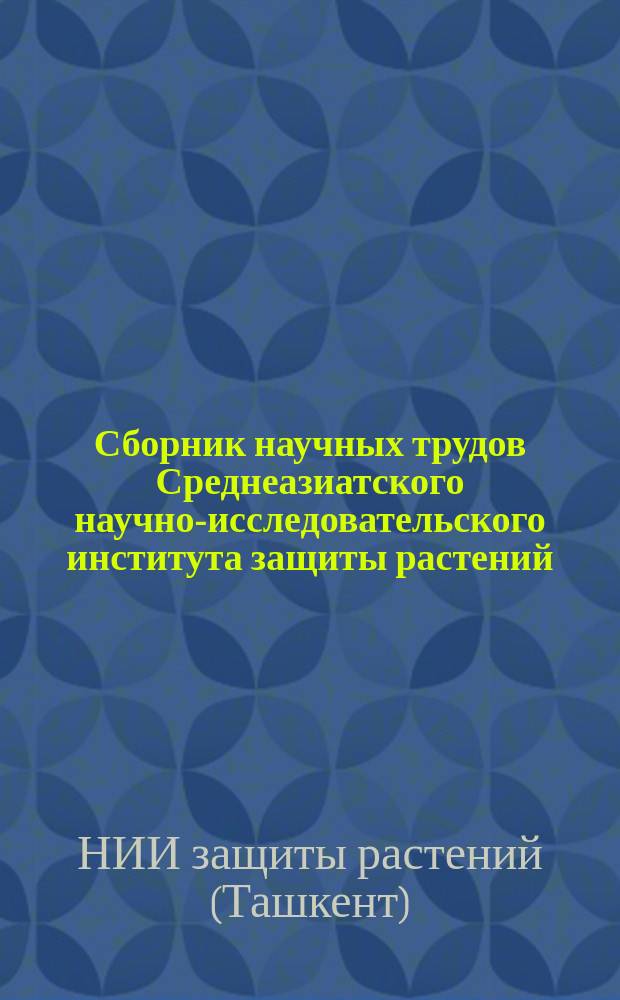 Сборник научных трудов Среднеазиатского научно-исследовательского института защиты растений