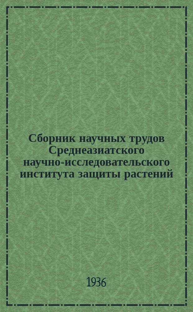 Сборник научных трудов Среднеазиатского научно-исследовательского института защиты растений. Вып.1 : Вредители и болезни плодовоовощных культур Средней Азии