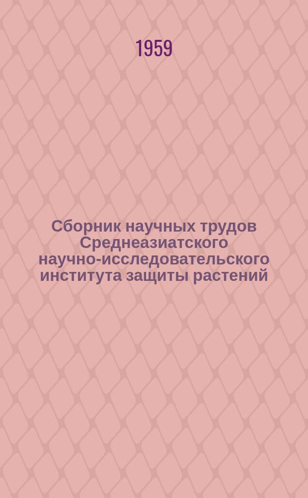 Сборник научных трудов Среднеазиатского научно-исследовательского института защиты растений. Вып.5 : Защита хлопчатника, люцерны и кукурузы от вредителей, болезней и сорняков