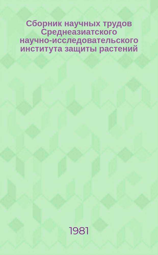 Сборник научных трудов Среднеазиатского научно-исследовательского института защиты растений. Вып.15 : Перспективные методы защиты хлопчатника, предотвращающие загрязнение внешней среды