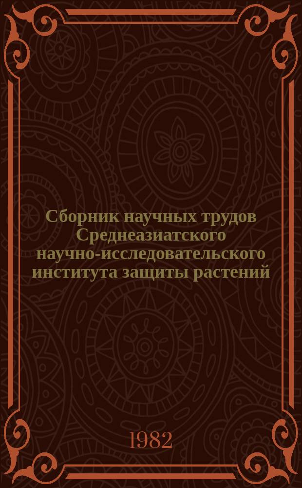 Сборник научных трудов Среднеазиатского научно-исследовательского института защиты растений. Вып.16 : Перспективные методы защиты хлопчатника, предотвращающие загрязнение внешней среды