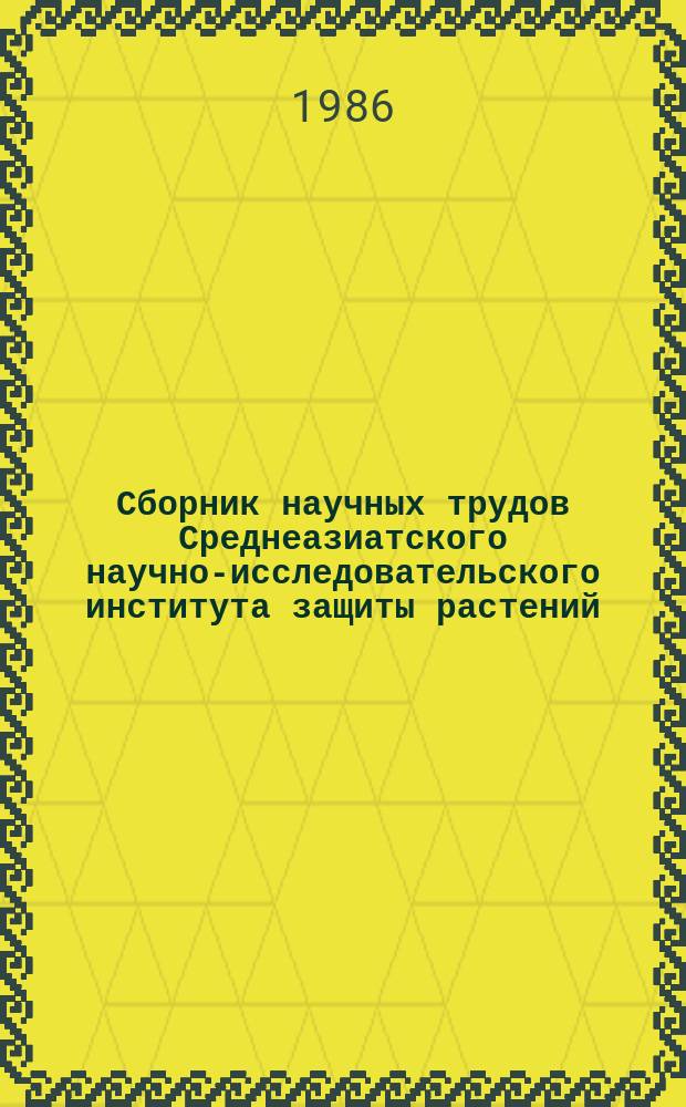 Сборник научных трудов Среднеазиатского научно-исследовательского института защиты растений. Вып.18 : Перспективные методы защиты хлопчатника от вредных организмов и охрана окружающей среды
