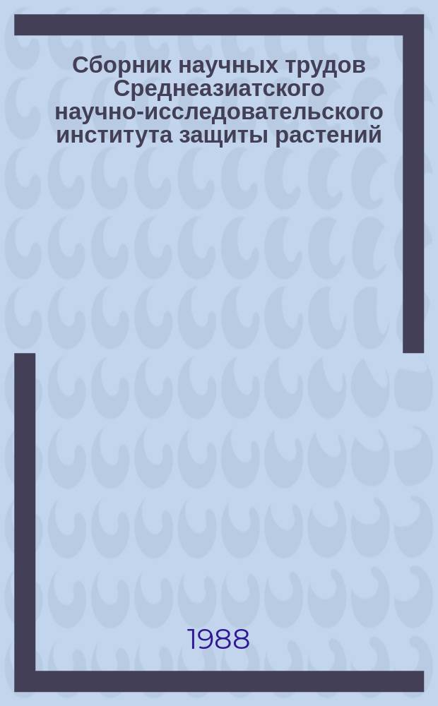 Сборник научных трудов Среднеазиатского научно-исследовательского института защиты растений. Вып.21 : Роль энтомофагов и микроорганизмов в защите растений