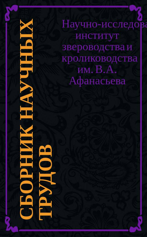 Сборник научных трудов