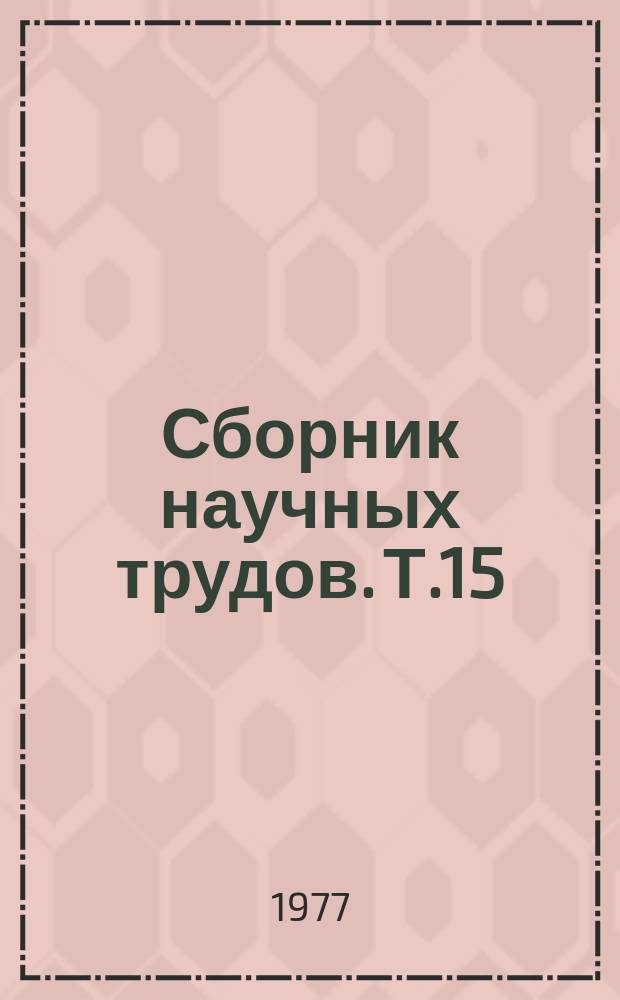 Сборник научных трудов. Т.15 : Проблемы пушного звероводства и кролиководства