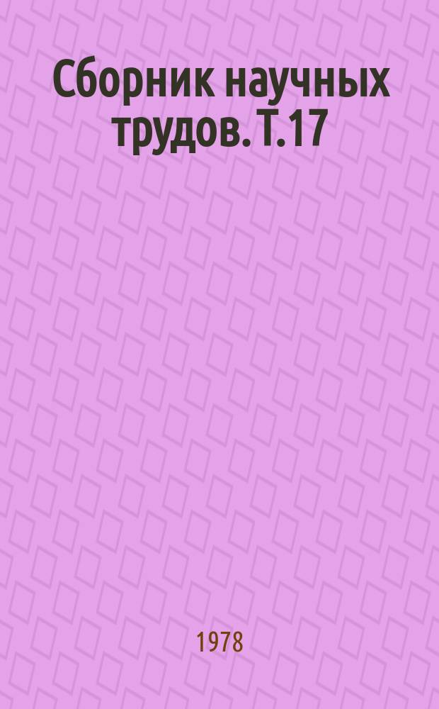 Сборник научных трудов. Т.17 : Содержание пушных зверей и кроликов