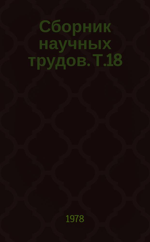 Сборник научных трудов. Т.18 : Проблемы кормления и некоторые вопросы биологии клеточных пушных зверей и кроликов