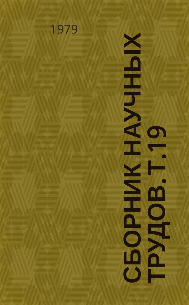 Сборник научных трудов. Т.19 : Разведение, содержание и кормления пушных зверей и кроликов