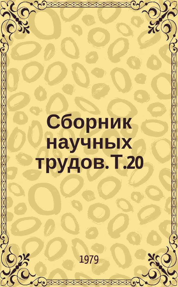 Сборник научных трудов. Т.20 : Технология разведения, содержания и кормления пушных зверей и кроликов