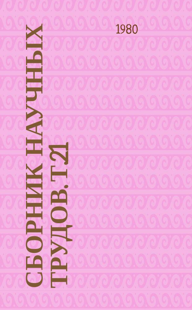 Сборник научных трудов. Т.21 : Вопросы ветеринарии и биологии клеточных пушных зверей и кроликов