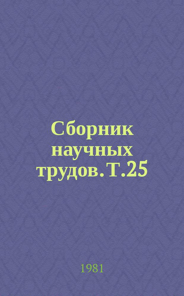 Сборник научных трудов. Т.25 : Разведение и кормление пушных зверей и кроликов