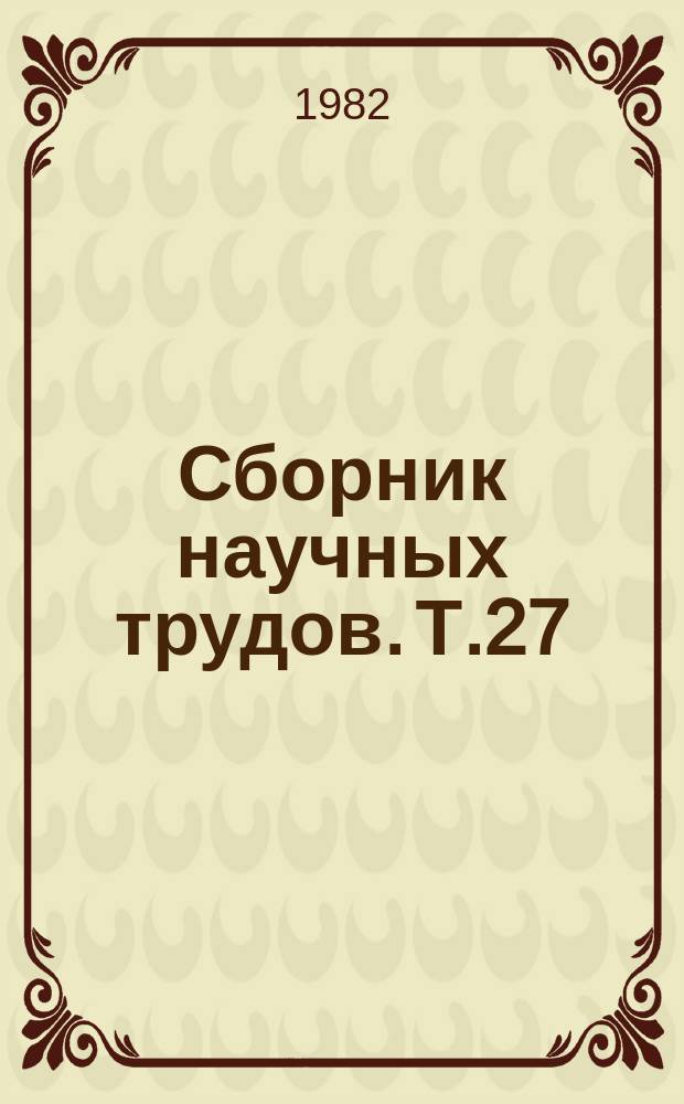 Сборник научных трудов. Т.27 : Разведение и содержание пушных зверей и кроликов