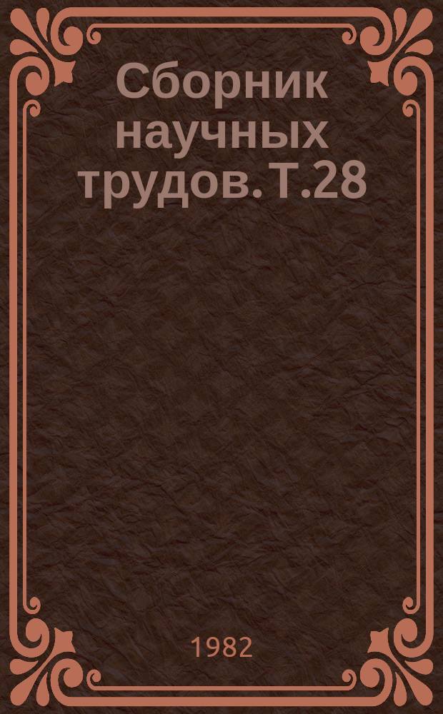 Сборник научных трудов. Т.28 : Прогрессивная технология пантового оленеводства