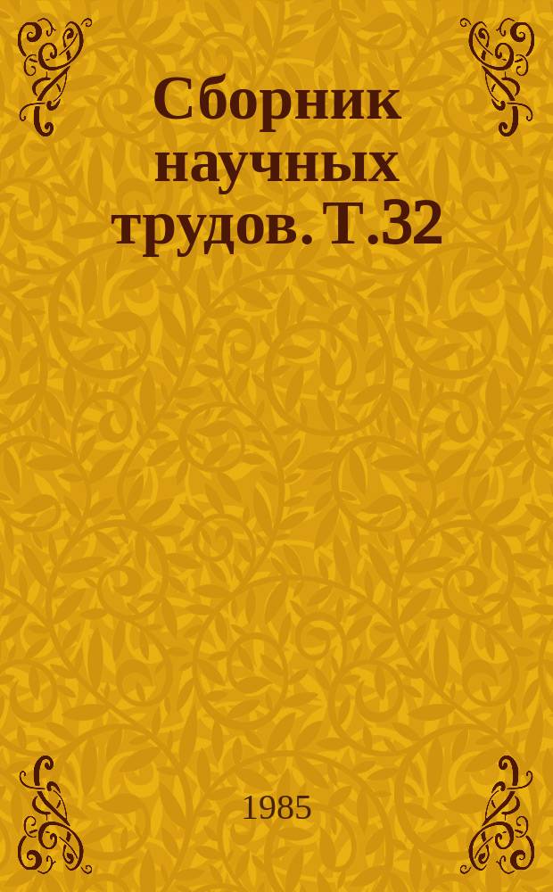 Сборник научных трудов. Т.32 : Технология содержания, разведения и кормления пушных зверей и кроликов