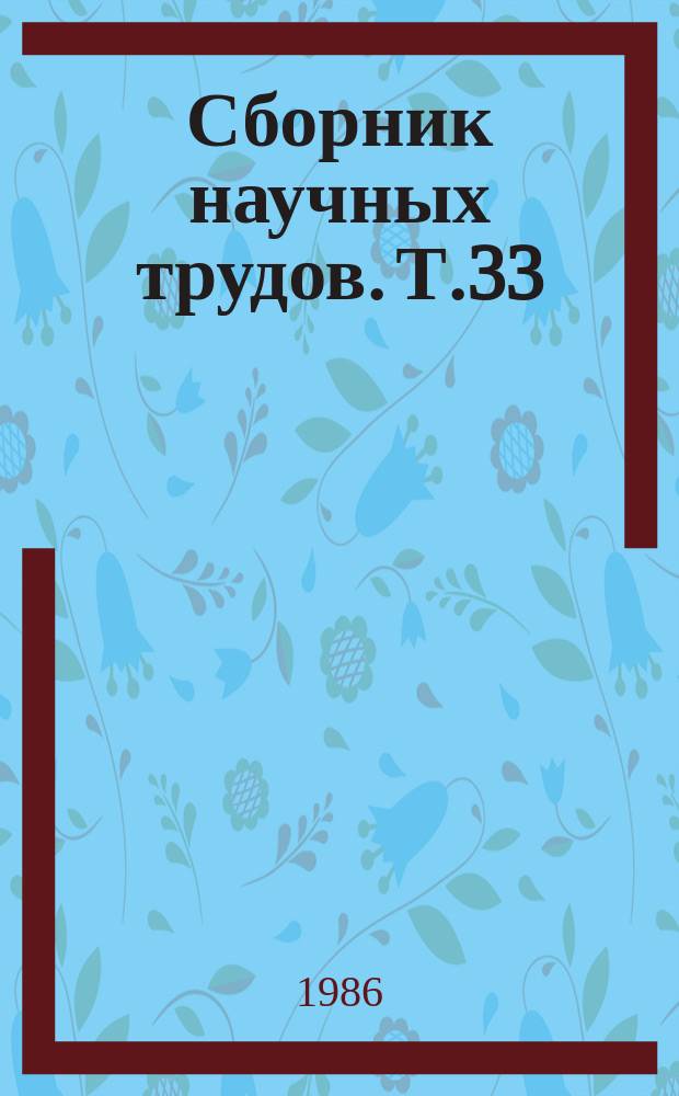 Сборник научных трудов. Т.33 : Кормление и разведение пушных зверей и кроликов
