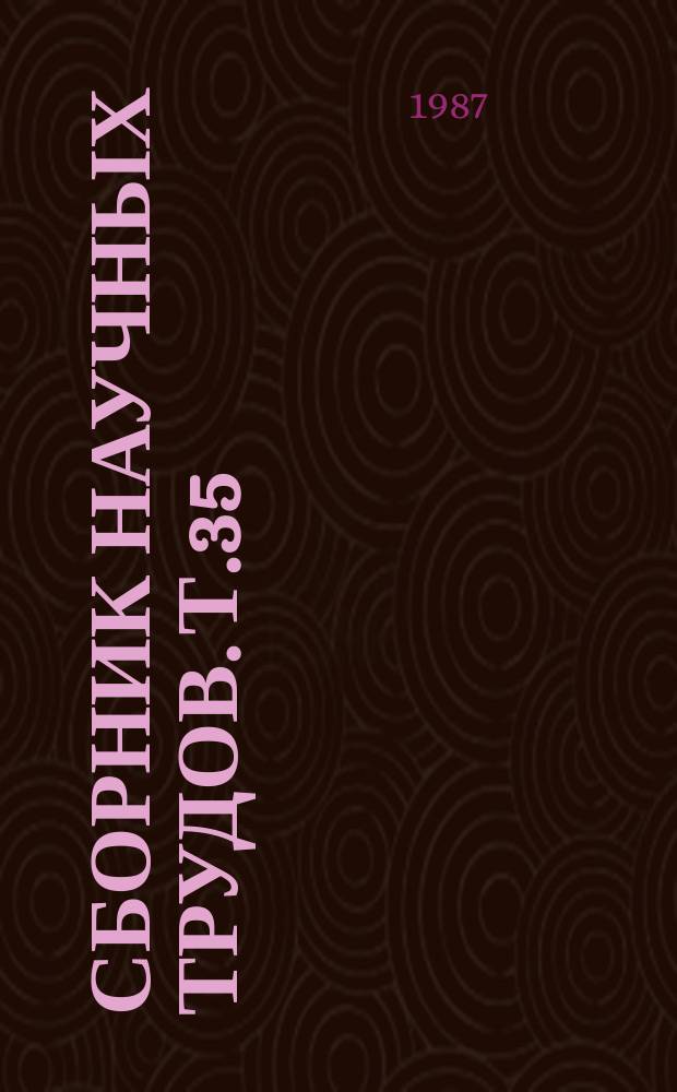 Сборник научных трудов. Т.35 : Клеточное пушное звероводство и промышленное кролиководство