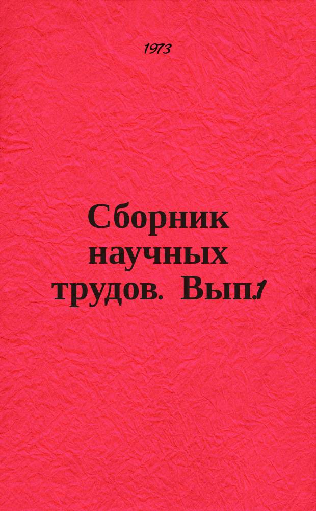 Сборник научных трудов. Вып.1 : Земельные ресурсы, их использование