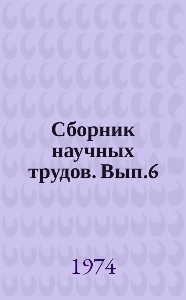 Сборник научных трудов. Вып.6 : Вопросы межхозяйственного и внутрихозяйственного землеустройства