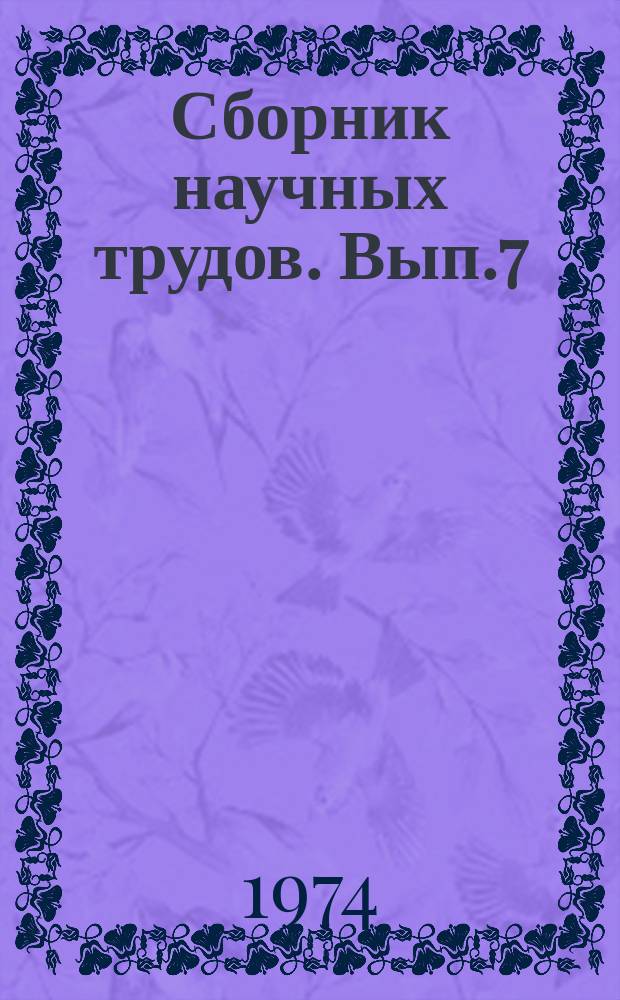 Сборник научных трудов. Вып.7 : Совершенствование проектирования комплекса противоэрозионных мероприятий