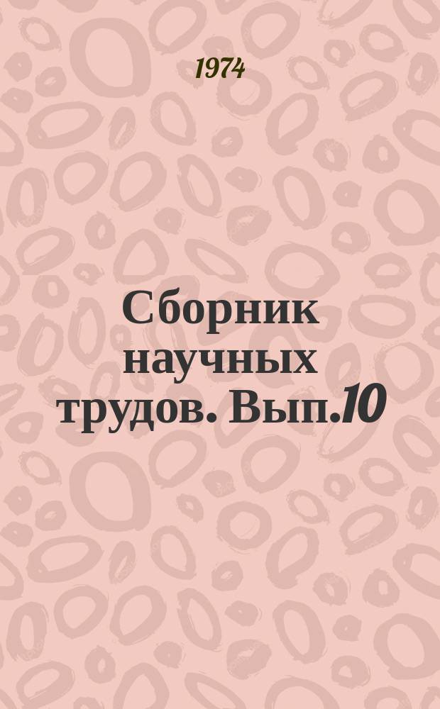 Сборник научных трудов. Вып.10 : Вопросы землепользования и землеустройства