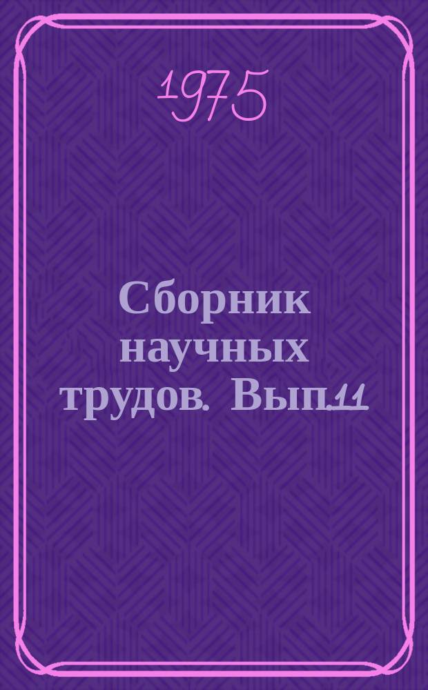 Сборник научных трудов. Вып.11 : Современные методы изучения, охраны и использования земель