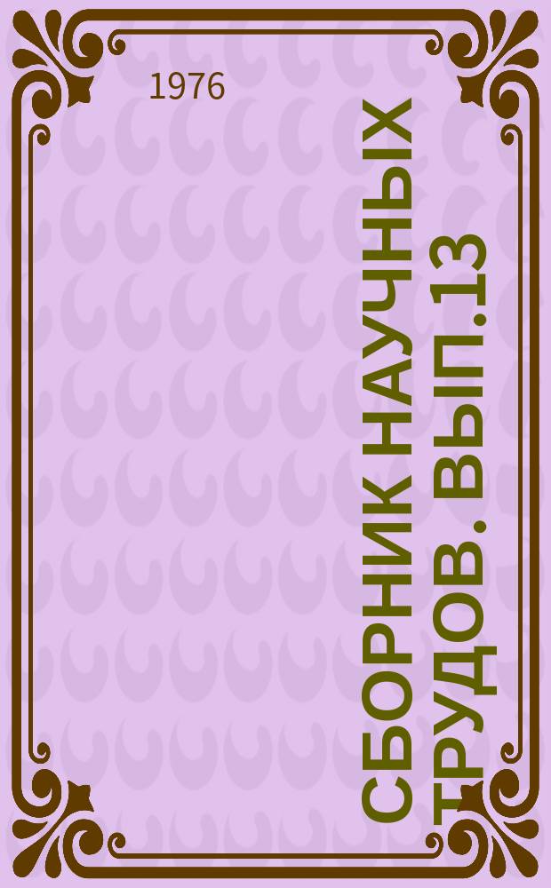 Сборник научных трудов. Вып.13 : Землеустройство и охрана почв
