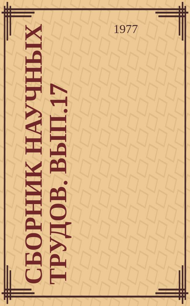 Сборник научных трудов. Вып.17 : Современные проблемы использования земельных ресурсов