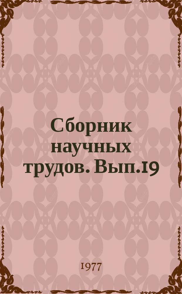 Сборник научных трудов. Вып.19 : Региональные вопросы землепользования и землеустройства