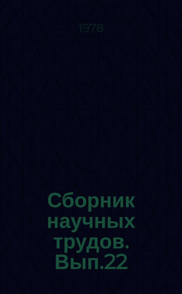 Сборник научных трудов. Вып.22 : Вопросы землеустройства на современном этапе