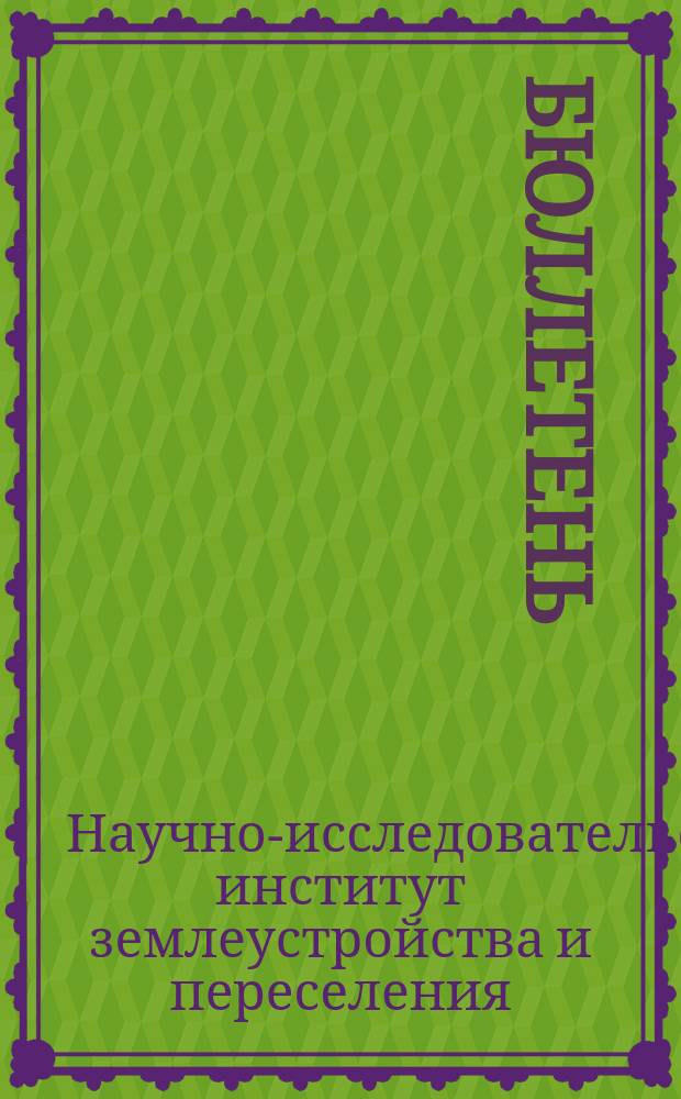 Бюллетень