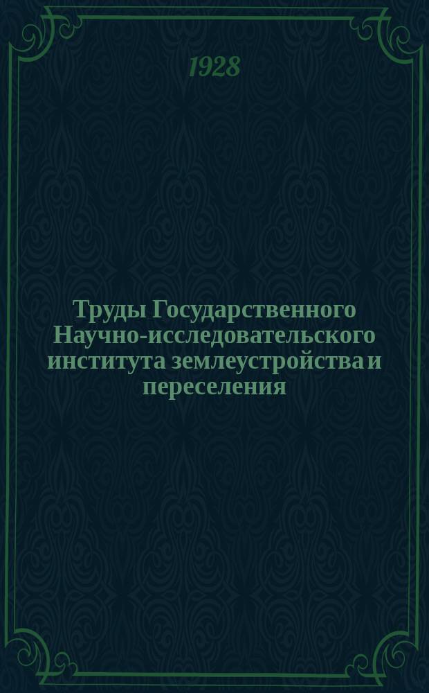Труды Государственного Научно-исследовательского института землеустройства и переселения. Т.5 : Государственные земельные имущества и их использование