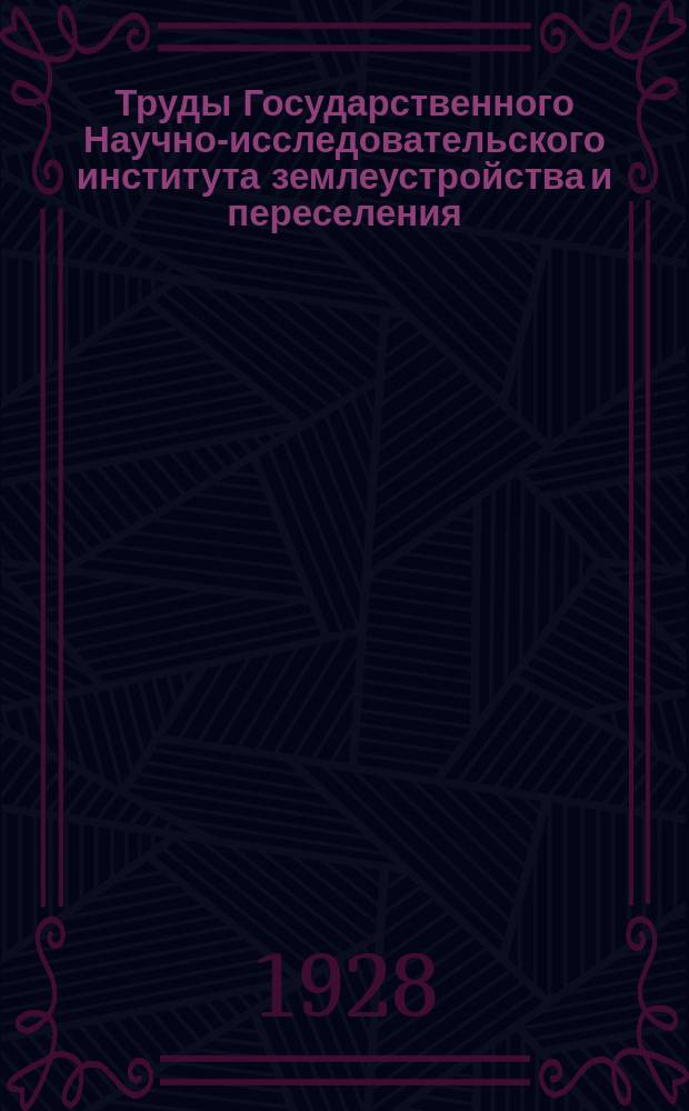 Труды Государственного Научно-исследовательского института землеустройства и переселения. [Т.7] : Земельное устройство дореволюционной деревни