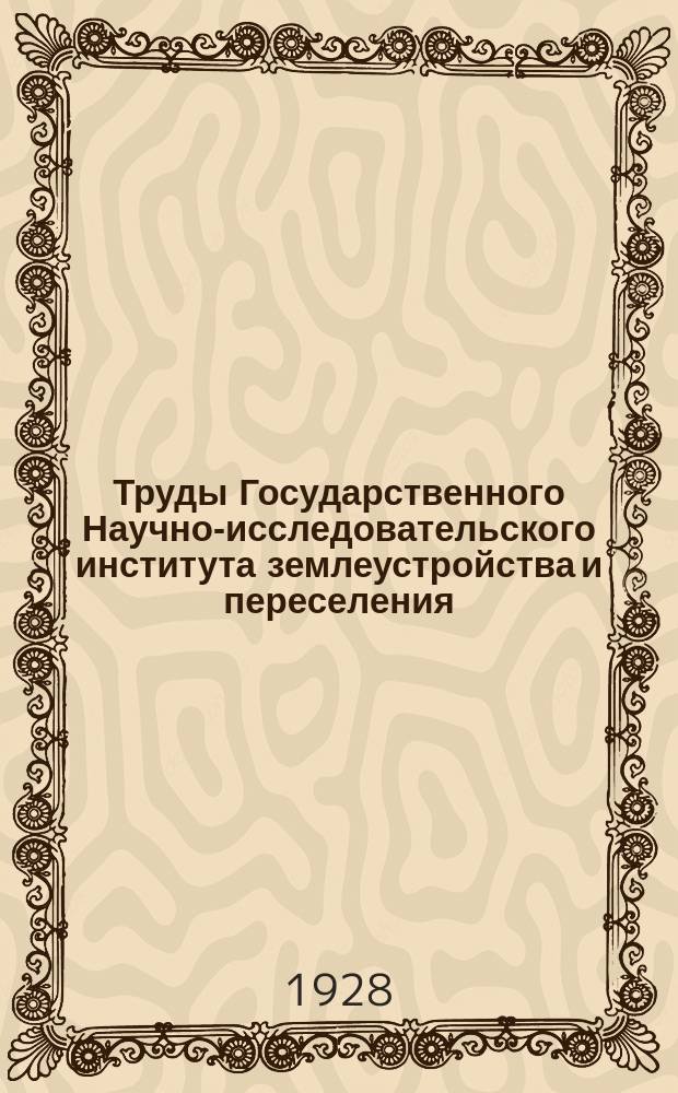 Труды Государственного Научно-исследовательского института землеустройства и переселения. Т.9 : Транспортно-промышленно-колонизационный комбинат Мурманской железной дороги