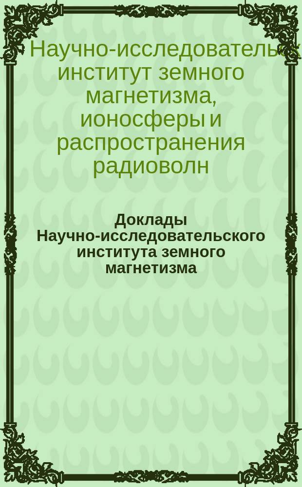 Доклады Научно-исследовательского института земного магнетизма