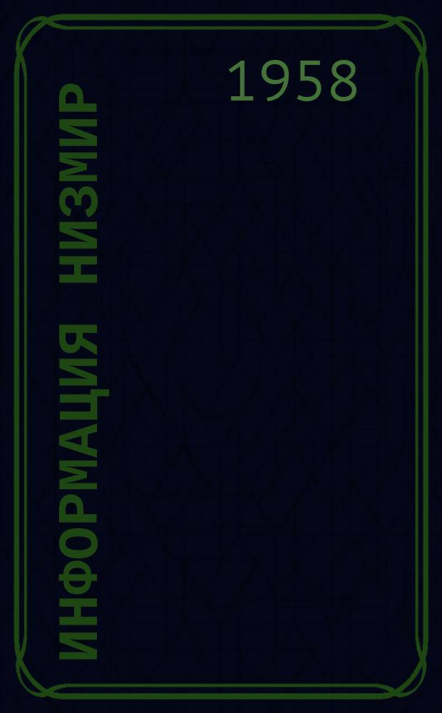 Информация НИЗМИР