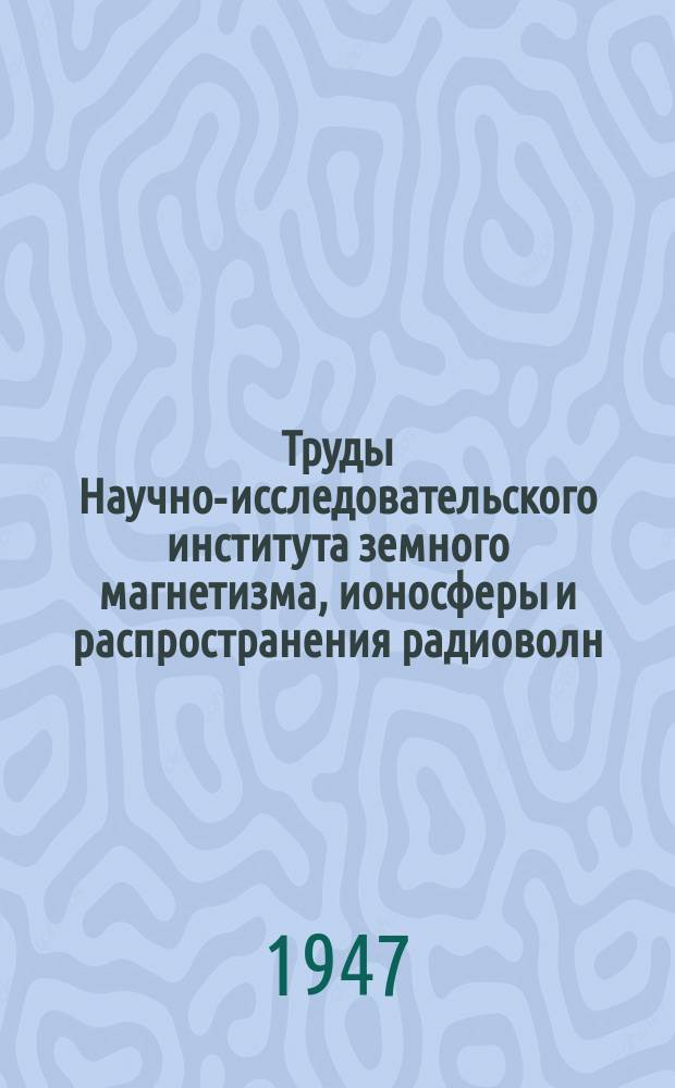 Труды Научно-исследовательского института земного магнетизма, ионосферы и распространения радиоволн. Вып.1(11) : Земной магнетизм и электричество