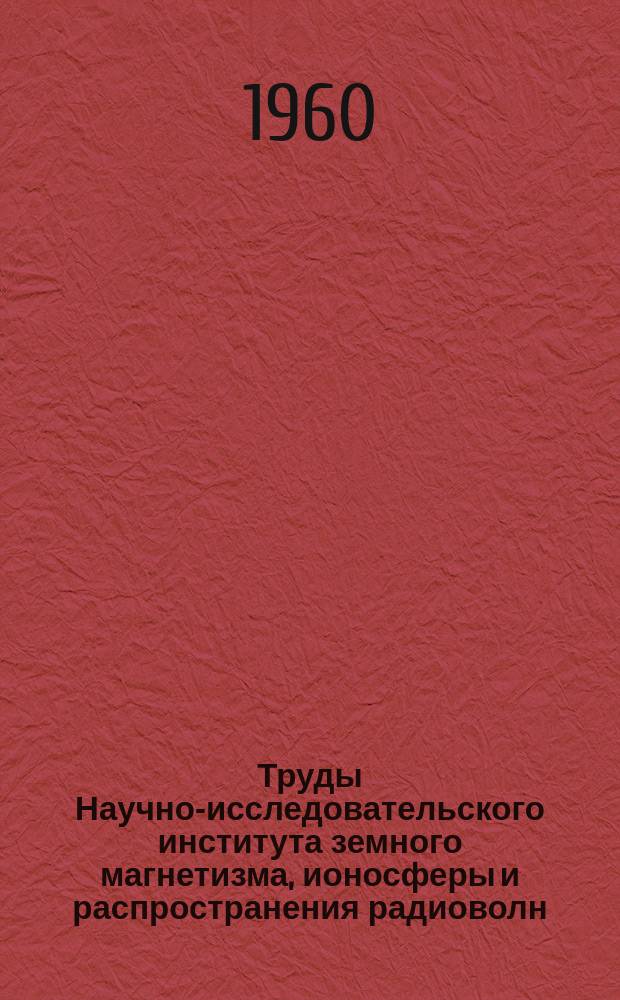 Труды Научно-исследовательского института земного магнетизма, ионосферы и распространения радиоволн. Вып.17(27) : Распространение радиоволн и ионосфера