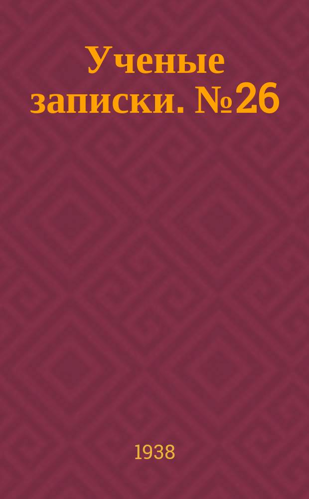 Ученые записки. №26