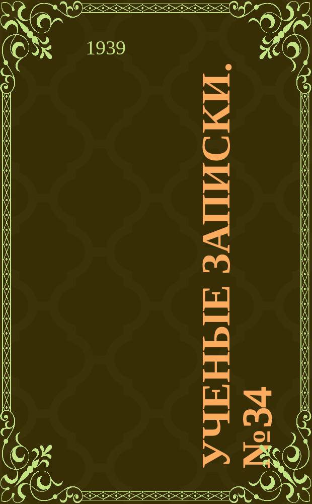 Ученые записки. №34