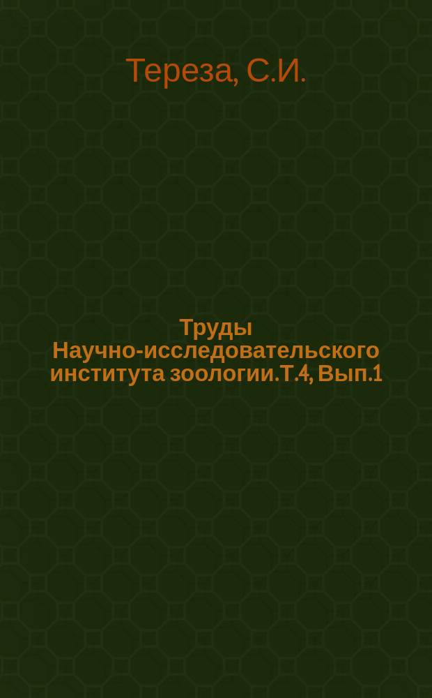 Труды Научно-исследовательского института зоологии. Т.4, Вып.1 : Строение голосового аппарата птиц